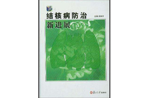 結核病防治新進展