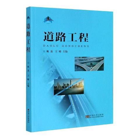 道路工程(2020年東南大學出版社出版的圖書)