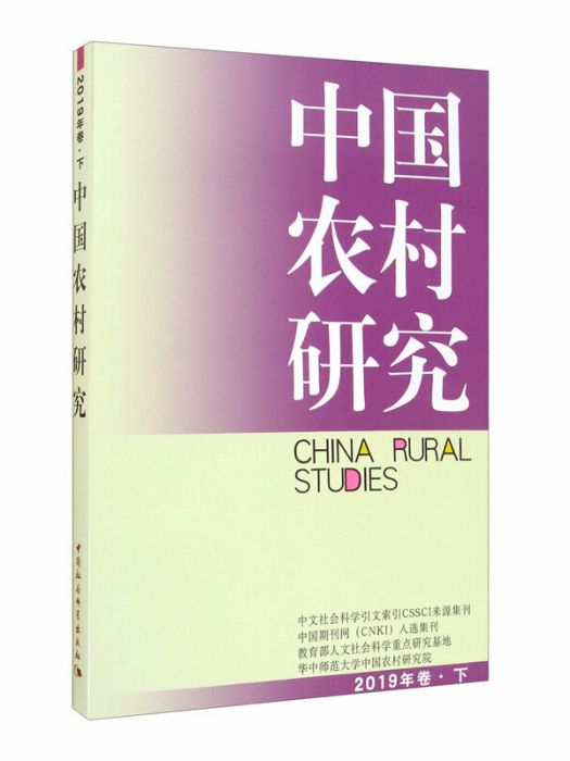 中國農村研究（2019年卷下）