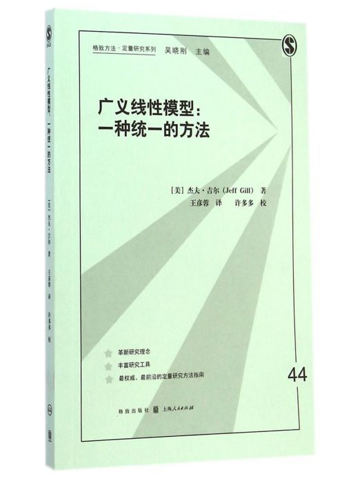 廣義線性模型：一種統一的方法