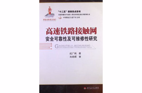 高速鐵路接觸網安全可靠性及可維修性研究