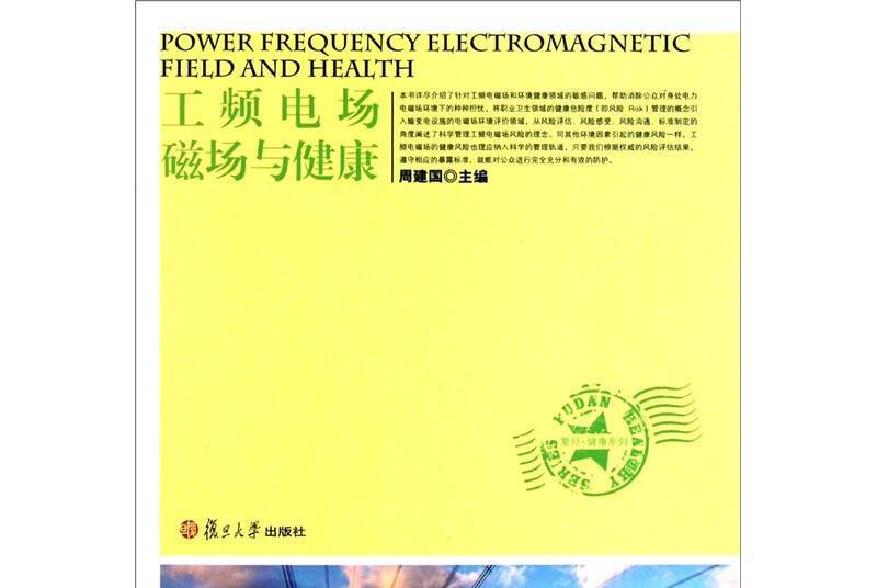 工頻電場磁場與健康