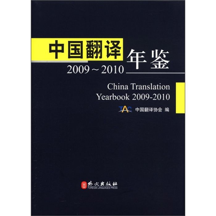 中國翻譯年鑑(2009-2010)