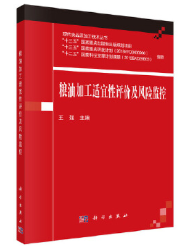 糧油加工適宜性評價及風險監控