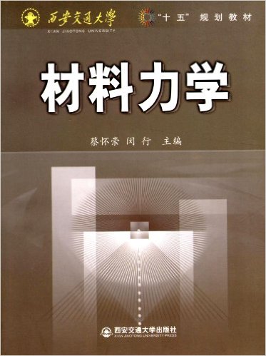 材料力學(西安交通大學出版社出版圖書)