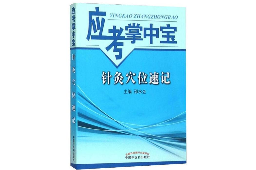 針灸穴位速記(2015年中國中醫藥出版社出版的圖書)