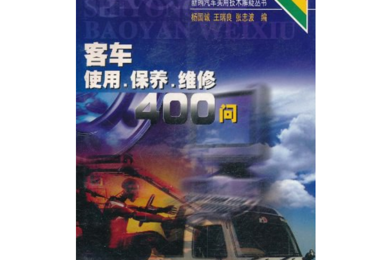 客車使用、保養、維修400問