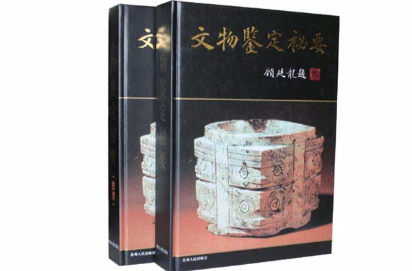 文物鑑定秘要（全二冊）(文物鑑定秘要)