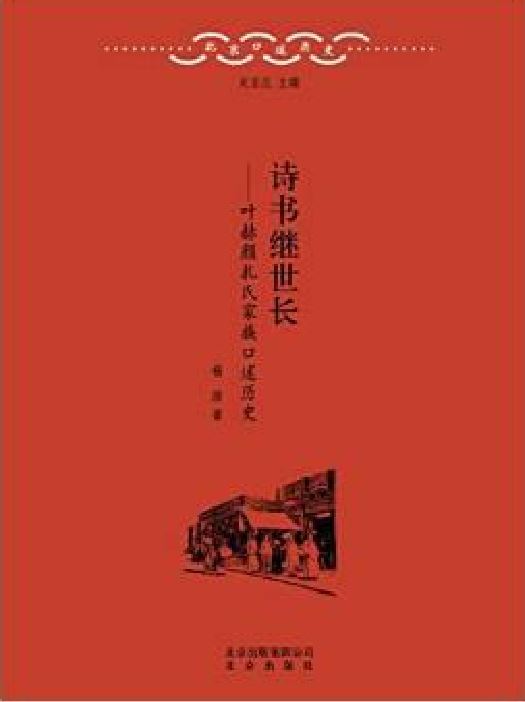 詩書繼世長——葉赫顏扎氏家族口述歷史