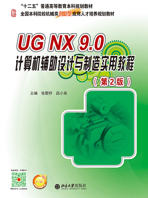 UG NX 9.0 計算機輔助設計與製造實用教程（第2版）