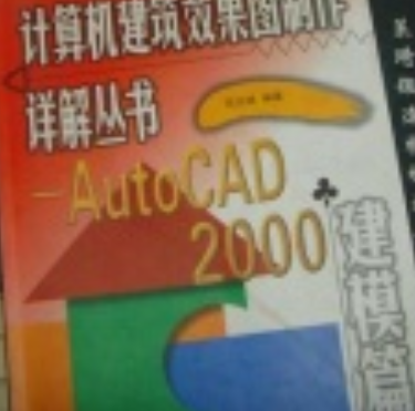 AutoCAD2000建模篇/計算機建築效果圖製作詳解叢書