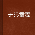 無限雷霆(依文控創作的網路小說)