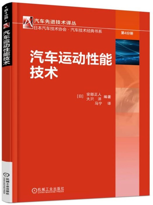 汽車運動性能技術(2018年械工業出版社出版圖書)