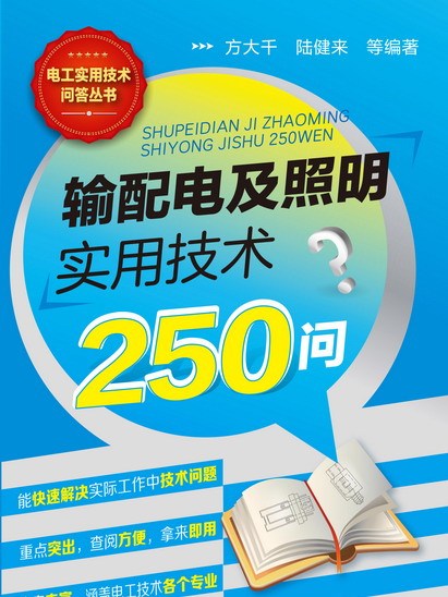 輸配電及照明實用技術250問