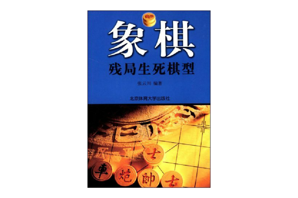 象棋殘局生死棋型----象棋殘局戰法叢書