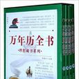 理想藏書系列：萬年曆全書