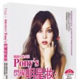 韓國化妝女王Pony\x27s 閃耀明星妝