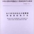 出口肉及肉製品中氯黴素殘留量檢驗方法