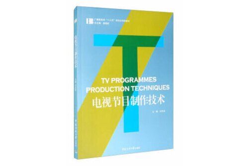 電視節目製作技術(2020年中國傳媒大學出版社出版的圖書)