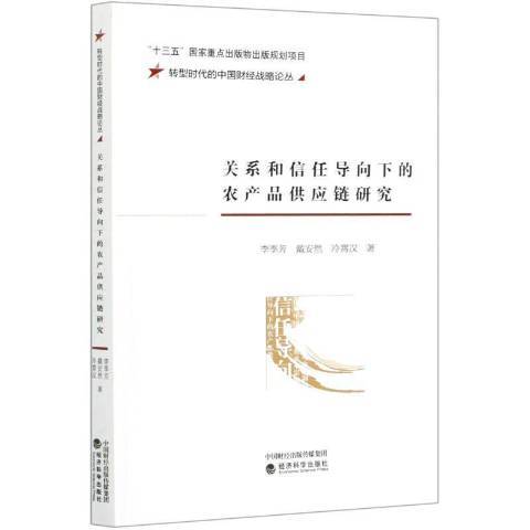 關係和信任導向下的農產品供應鏈研究