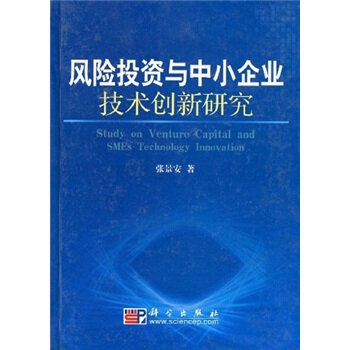 風險投資與中小企業技術創新研究