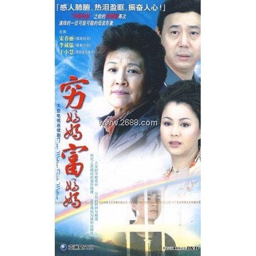 窮媽媽富媽媽(10DVD)