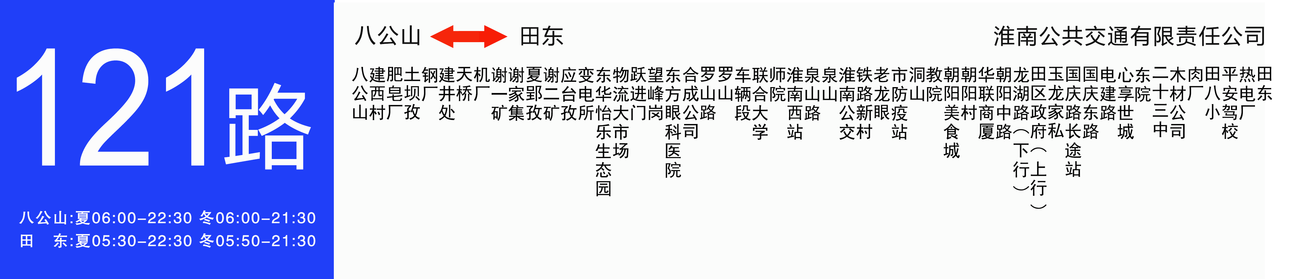 淮南公交121路