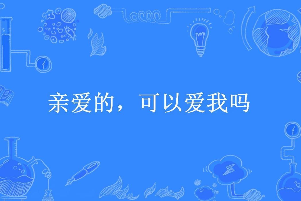 親愛的，可以愛我嗎