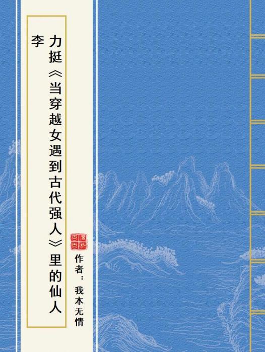 力挺《當穿越女遇到古代強人》里的仙人李