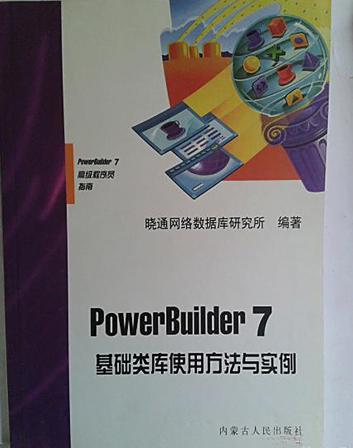 PowerBuilder7基礎類庫使用方法與實例