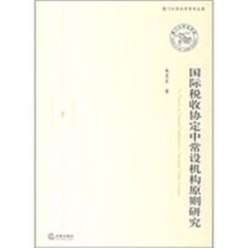 國際稅收協定中常設機構原則研究