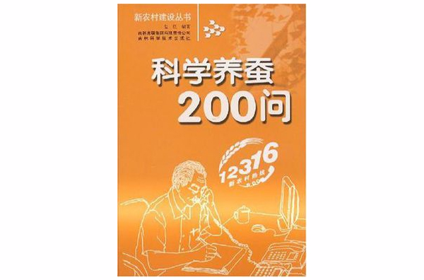 科學養蠶200問