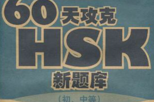 60天攻克HSK（國中等）