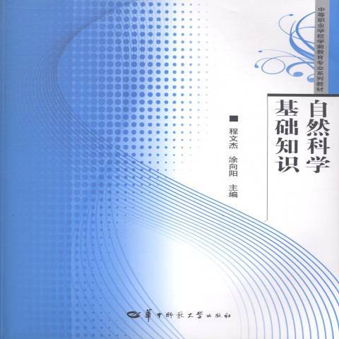 自然科學基礎知識(2013年華中師範大學出版社出版的圖書)