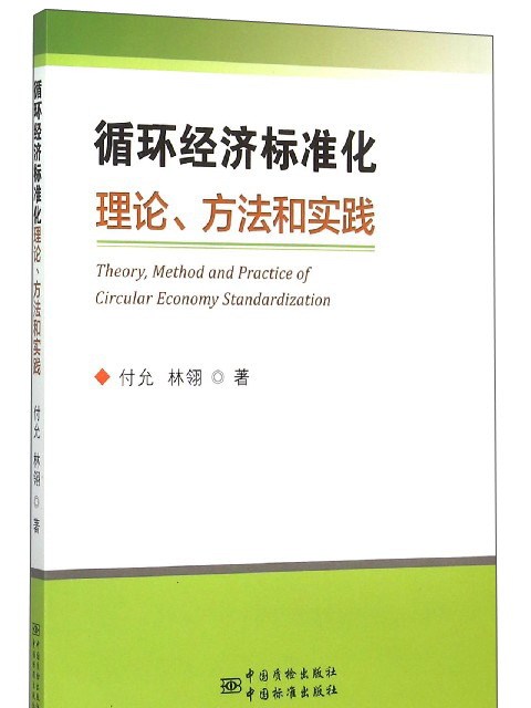 循環經濟標準化理論、方法和實踐