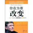 你在為誰改變(你在為誰改變：比爾·蓋茨送給職場年輕人的11條建議)