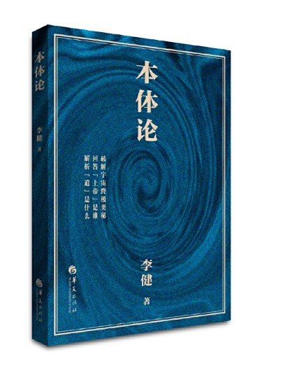 本體論(2023年華夏出版社出版的圖書)