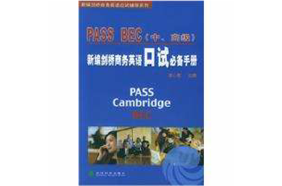 新編劍橋商務英語口試必備手冊PASSBEC