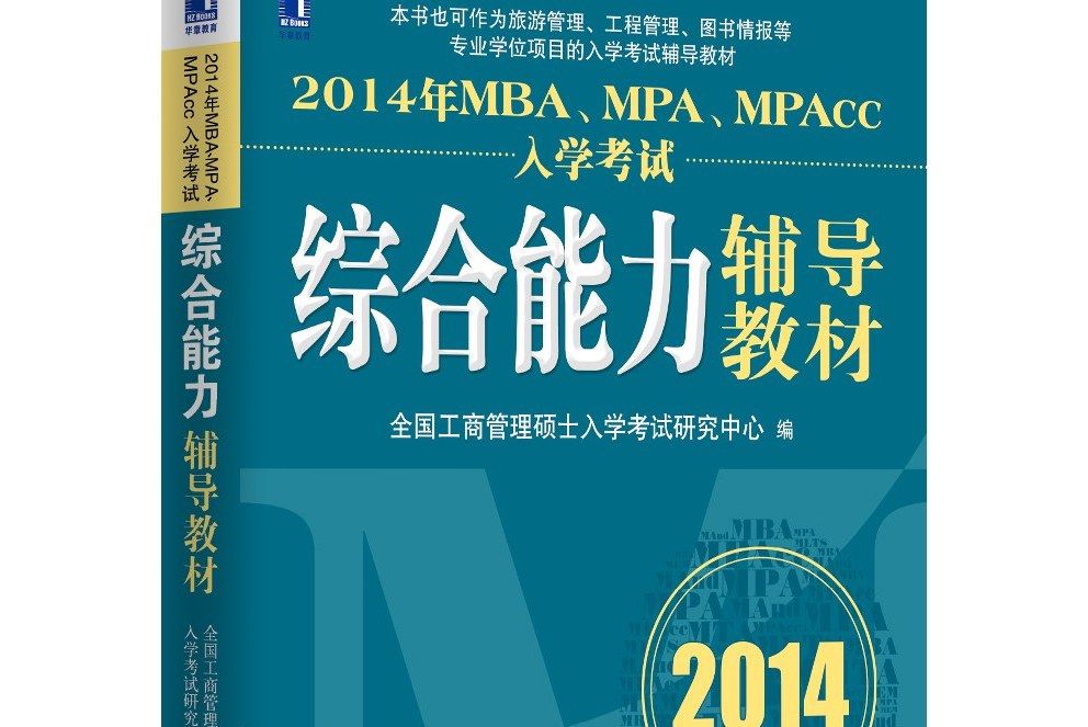 2014年MBA,MPA,MPAcc入學考試綜合能力輔導教材