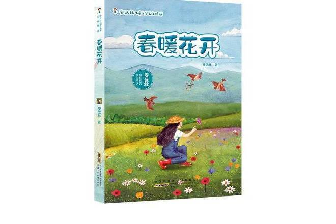 春暖花開(2020年安徽少年兒童出版社出版的圖書)