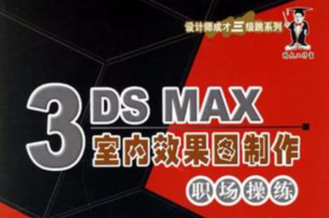 3DS MAX室內效果圖製作職場操練