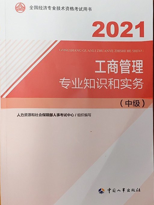 工商管理專業知識和實務·中級