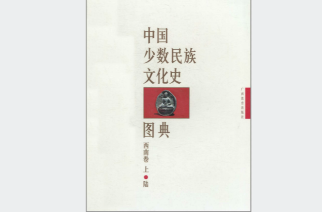 中國少數民族文化史圖典·第6卷：西南卷
