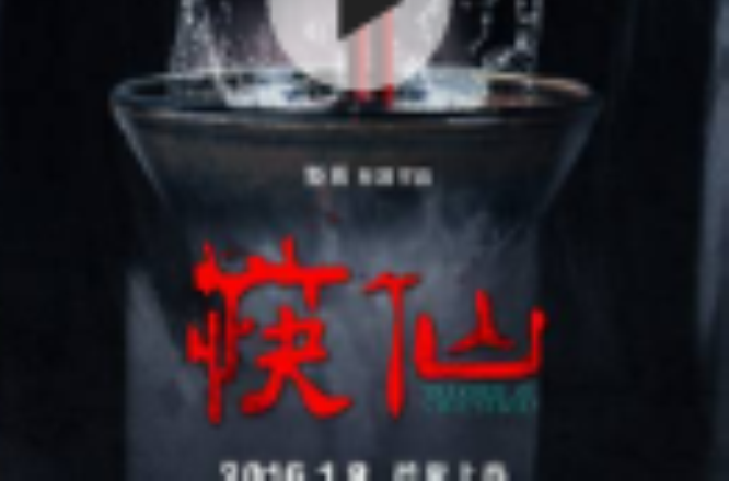 筷仙(2016年上映影片)