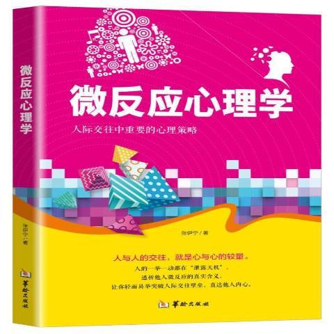 微反應心理學(2018年華齡出版社出版的圖書)