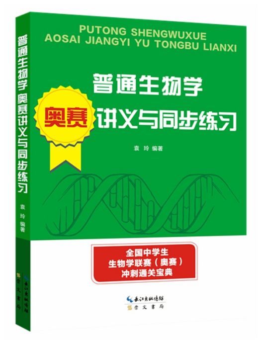 陳閱增普通生物學奧賽講義與同步練習