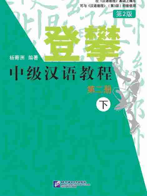 登攀中級漢語教程（第2版） 2 下