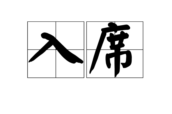 入席