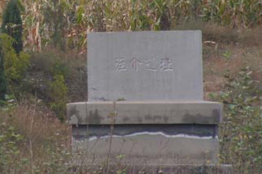 旌介遺址