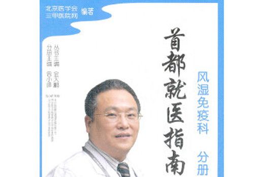 首都就醫指南：風濕免疫科分冊